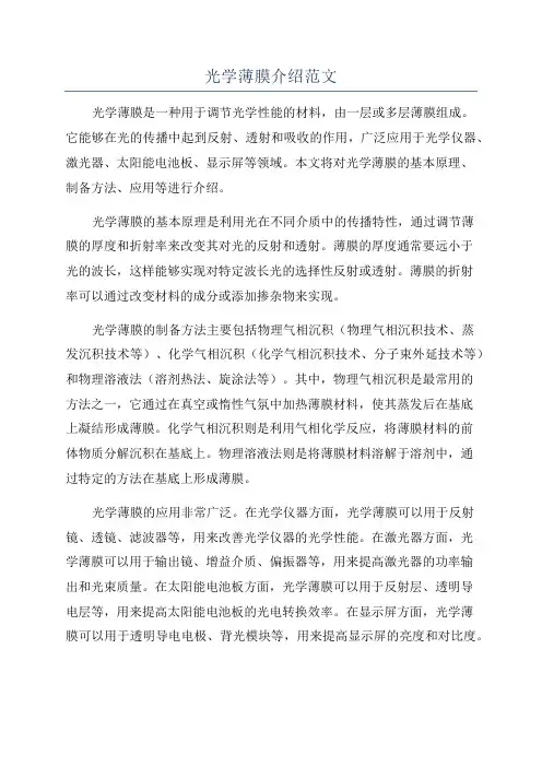 光学薄膜介绍范文