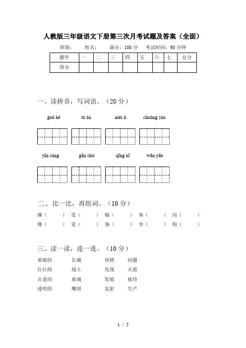 人教版三年级语文下册第三次月考试题及答案(全面)