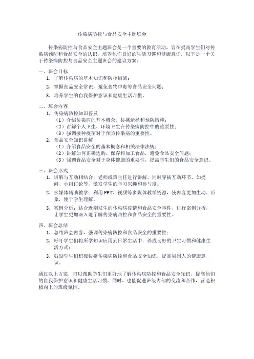 传染病防控与食品安全主题班会1