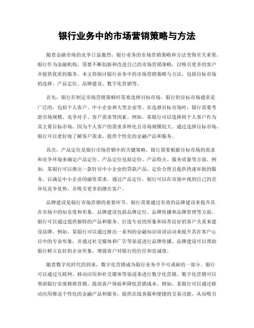 银行业务中的市场营销策略与方法
