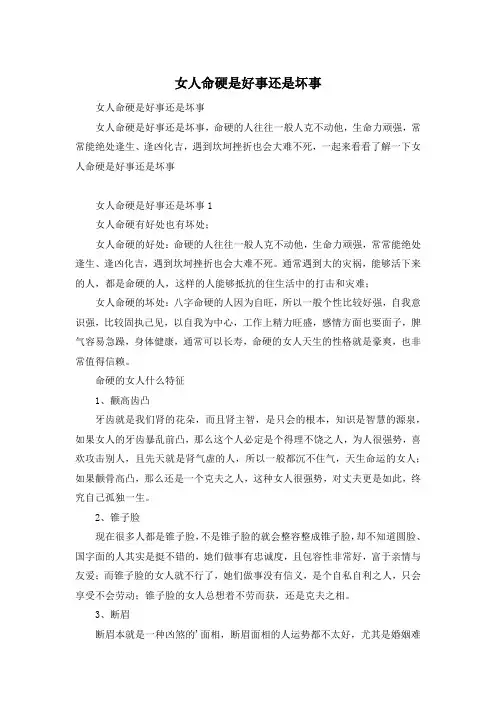 女人命硬是好事还是坏事