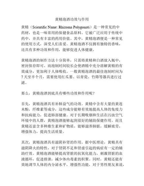 黄精泡酒功效与作用