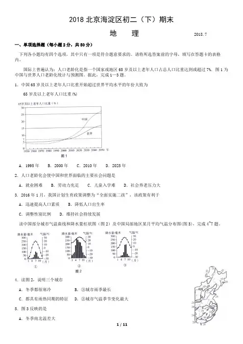 2018年北京海淀区初二(下)期末地理试卷含答案