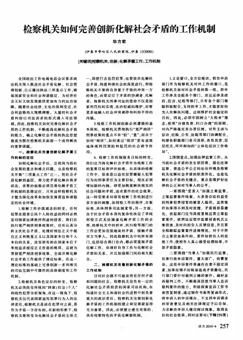 检察机关如何完善创新化解社会矛盾的工作机制