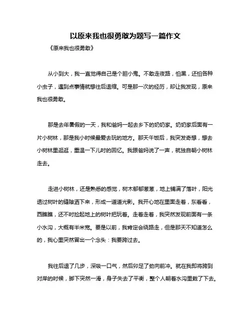 以原来我也很勇敢为题写一篇作文