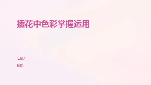 插花中色彩掌握运用