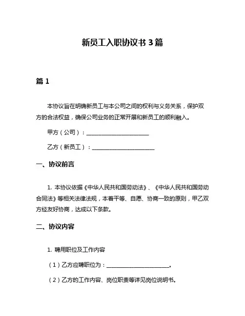 新员工入职协议书3篇