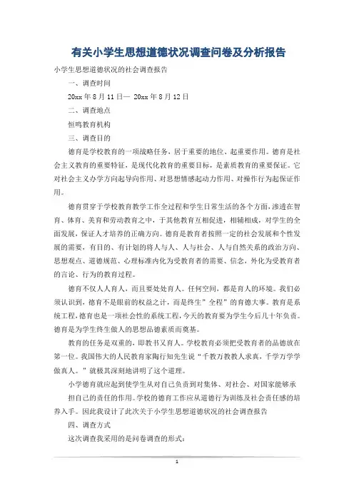 有关小学生思想道德状况调查问卷及分析报告