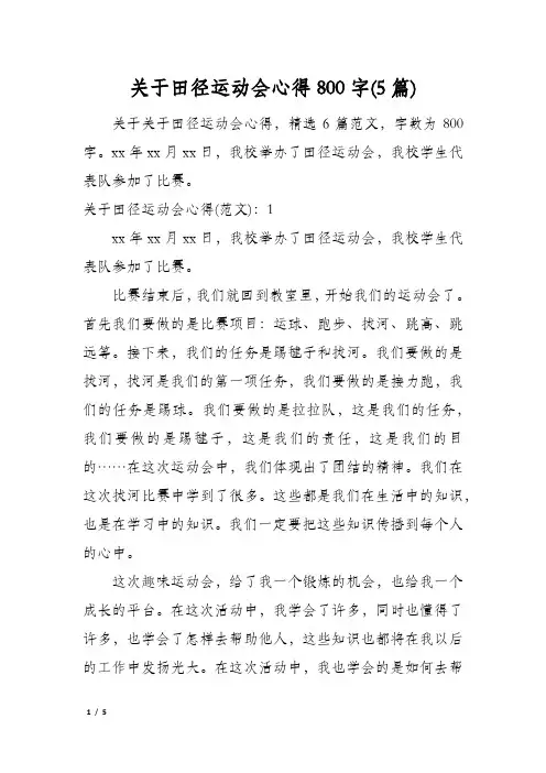 关于田径运动会心得800字(5篇)