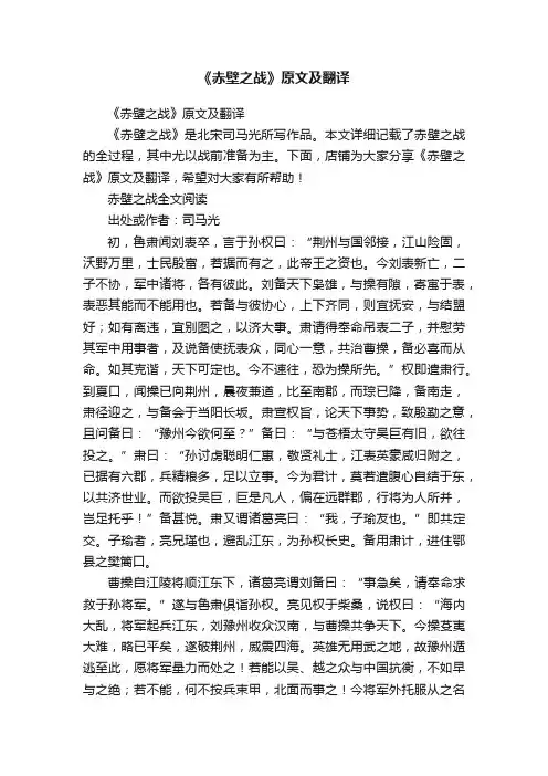 《赤壁之战》原文及翻译