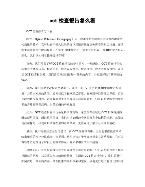 oct检查报告怎么看
