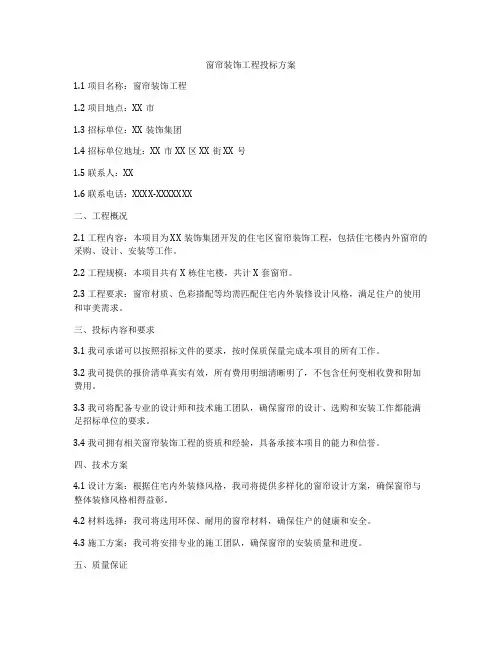 窗帘装饰工程投标方案