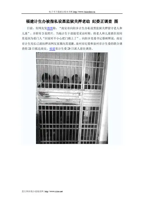 福建计生办被指私设黑监狱关押老幼 纪委正调查 图