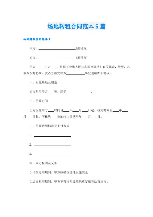 场地转租合同范本5篇