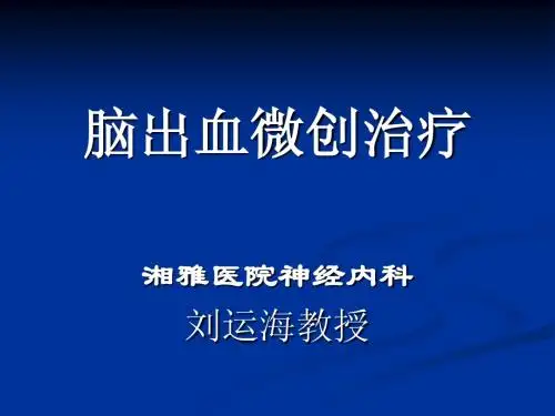脑出血微创治疗