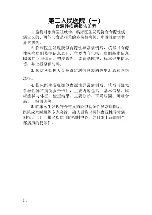 食源性疾病报告流程