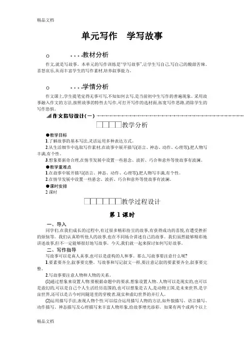 最新人教版八年级下册(部编版)语文第六单元写作《学写故事》教案设计