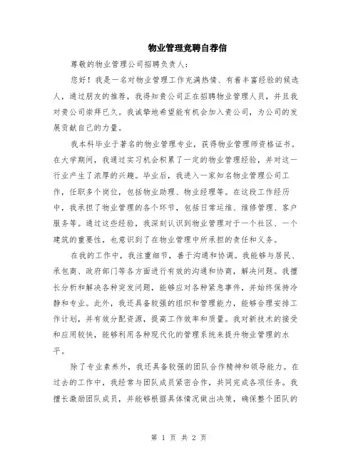 物业管理竞聘自荐信