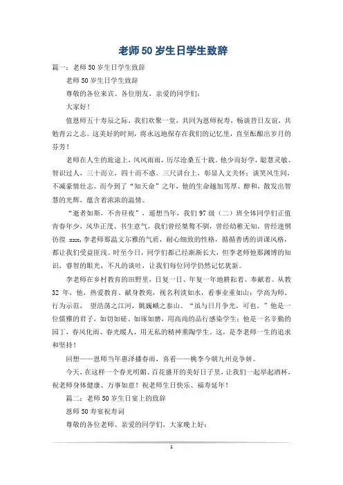 老师50岁生日学生致辞