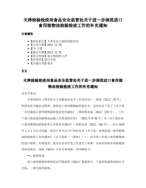天津检验检疫局食品安全监管处关于进一步规范进口食用植物油检验检疫工作的补充通知