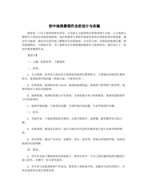 初中地理暑假作业的设计与实施