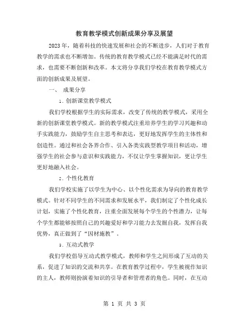 教育教学模式创新成果分享及展望