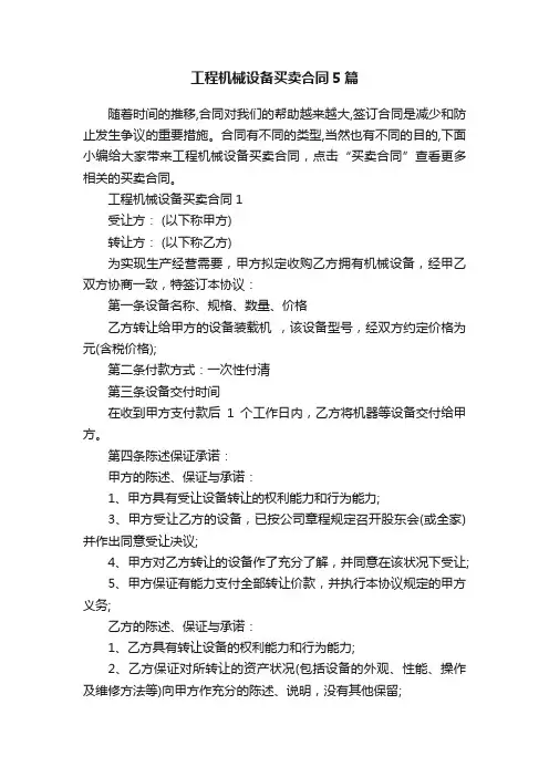 工程机械设备买卖合同5篇