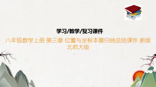 八年级数学上册 第三章 位置与坐标本章归纳总结课件 新版北师大版