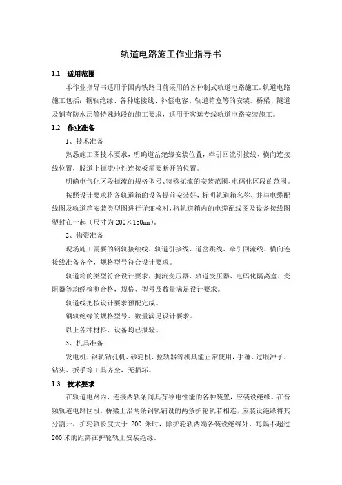 轨道电路施工作业指导书