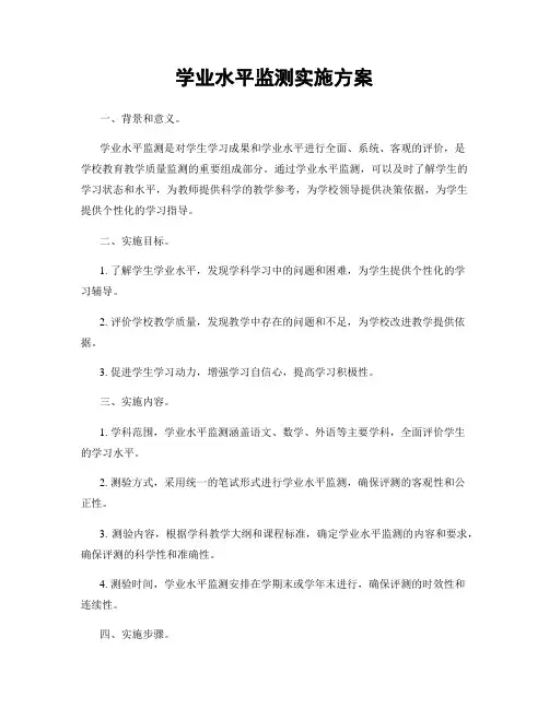 学业水平监测实施方案