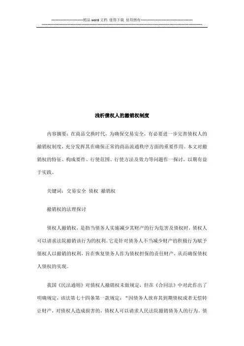 浅析债权浅析债权人的撤销权制度的应用