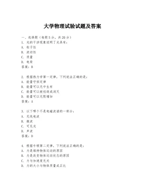 大学物理试验试题及答案