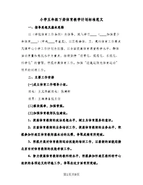 小学五年级下册体育教学计划标准范文(三篇)