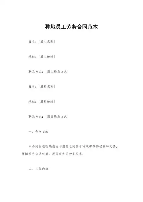 种地员工劳务合同范本