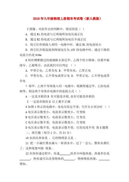 【初三物理试题精选】2018年九年级物理上册期末考试卷(新人教版)