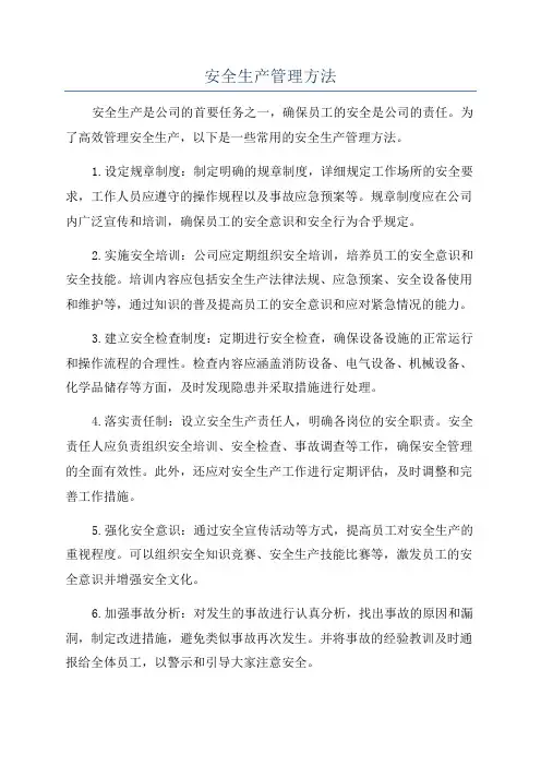 安全生产管理方法