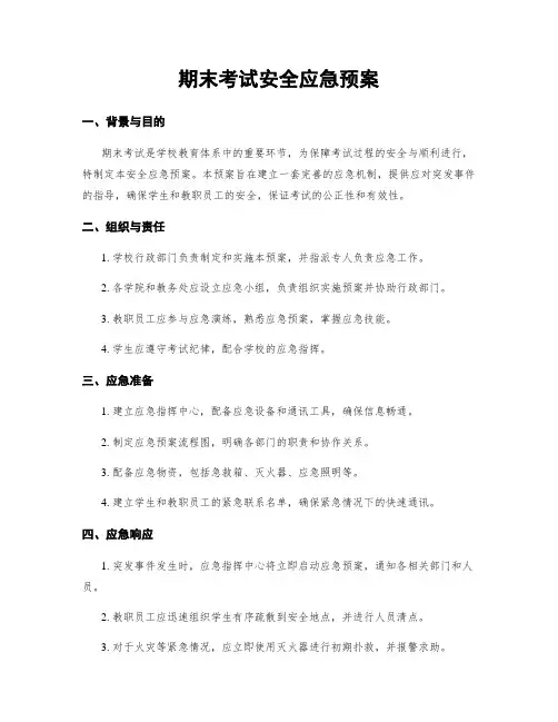 期末考试安全应急预案