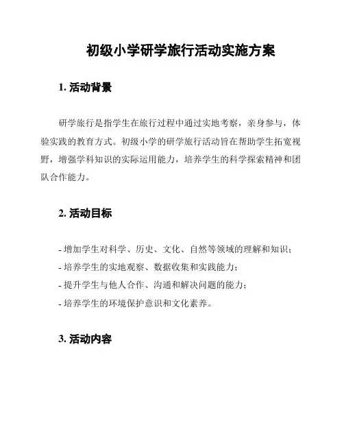 初级小学研学旅行活动实施方案