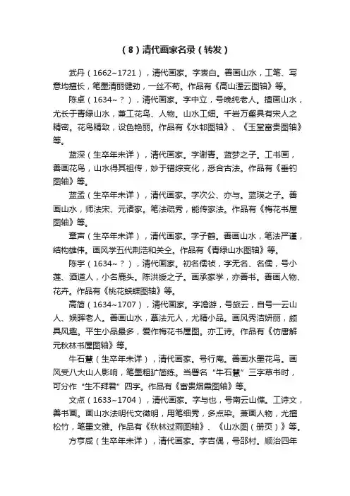 （8）清代画家名录（转发）