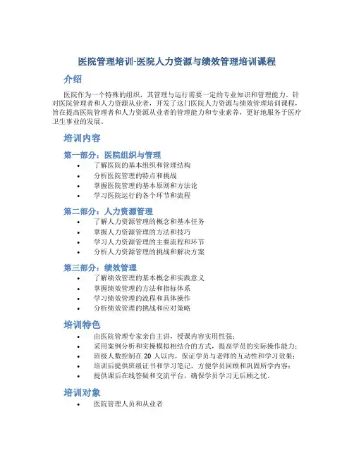 医院管理培训-医院人力资源与绩效管理培训课程