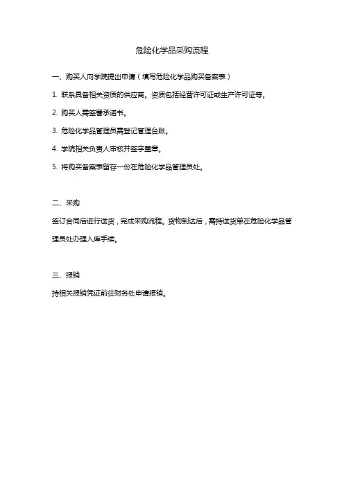危险化学品采购流程