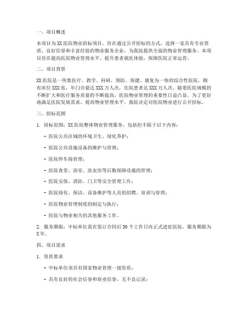 医院物业招标项目需求书