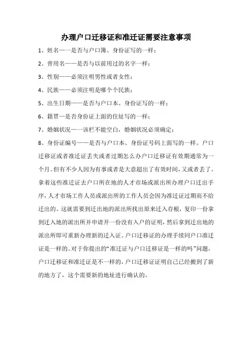办理户口迁移证和准迁证需要注意事项