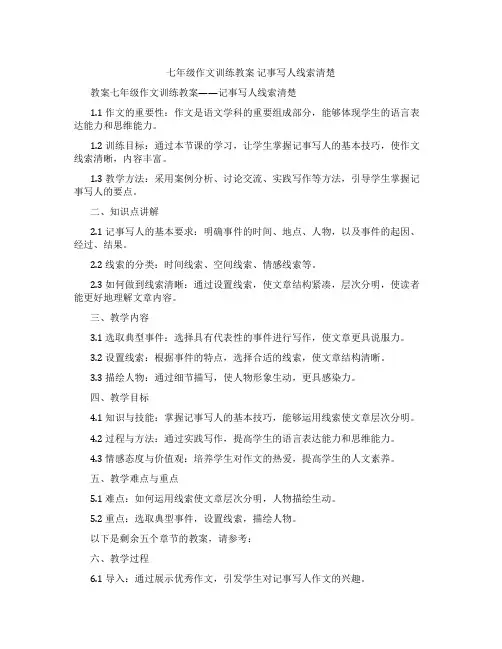 七年级作文训练教案 记事写人线索清楚