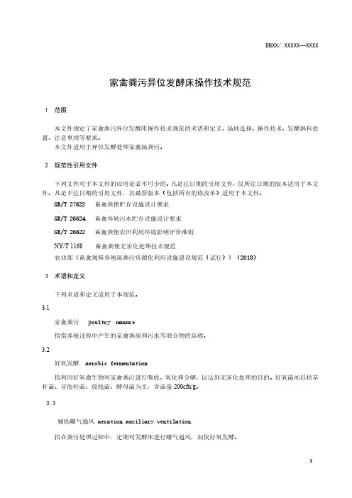 家禽粪污异位发酵床操作技术规范