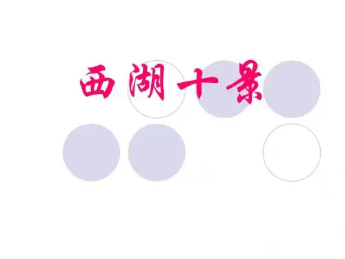 西湖十景-PPT精选文档