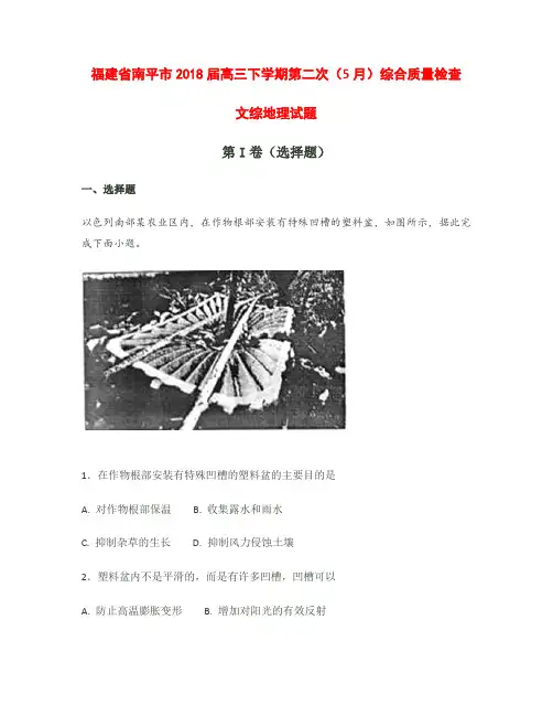 福建省南平市2018届高三下学期第二次(5月)综合质量检查文综地理【解析】