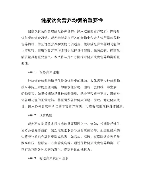 健康饮食营养均衡的重要性