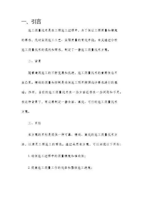 施工测量技术方案