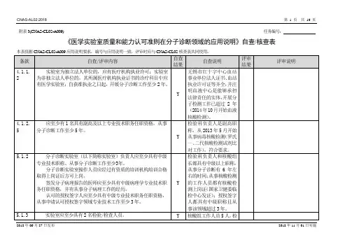 ISO15189-AL02+附表3_自查表_评审表(CL02-A009+分子)(1)